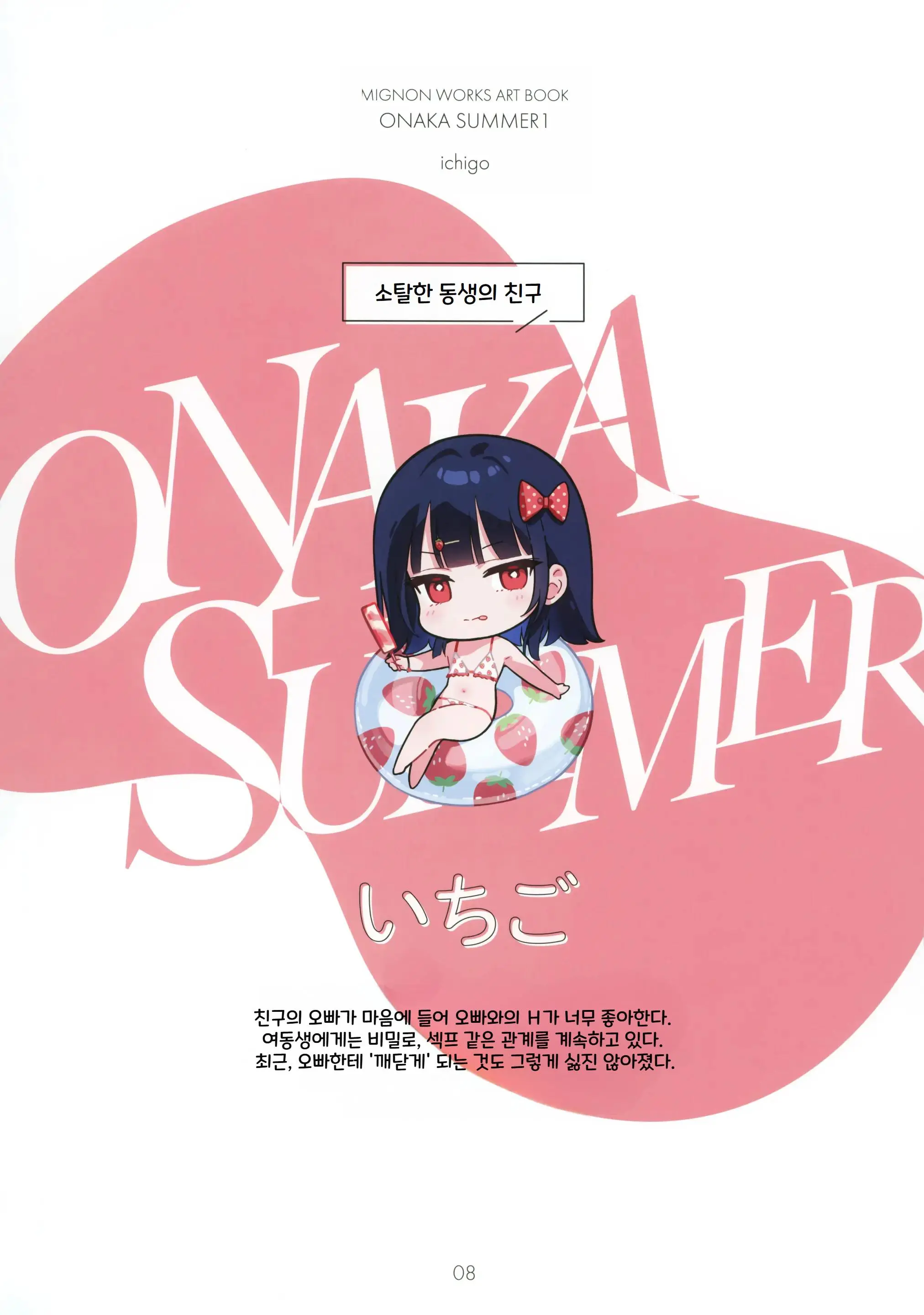 ONAKA SUMMER 1